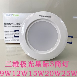 三雄极光LED筒灯嵌入式5W12W15W20W25W6寸星际防雾天花筒灯洞孔灯