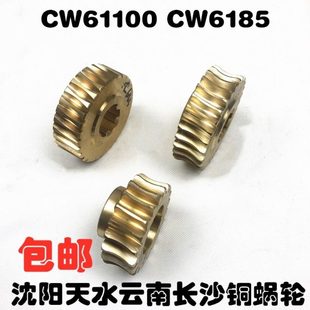 沈阳天水CW6185云南长沙CW61100铜蜗轮蜗杆车床配件蜗轮蜗杆