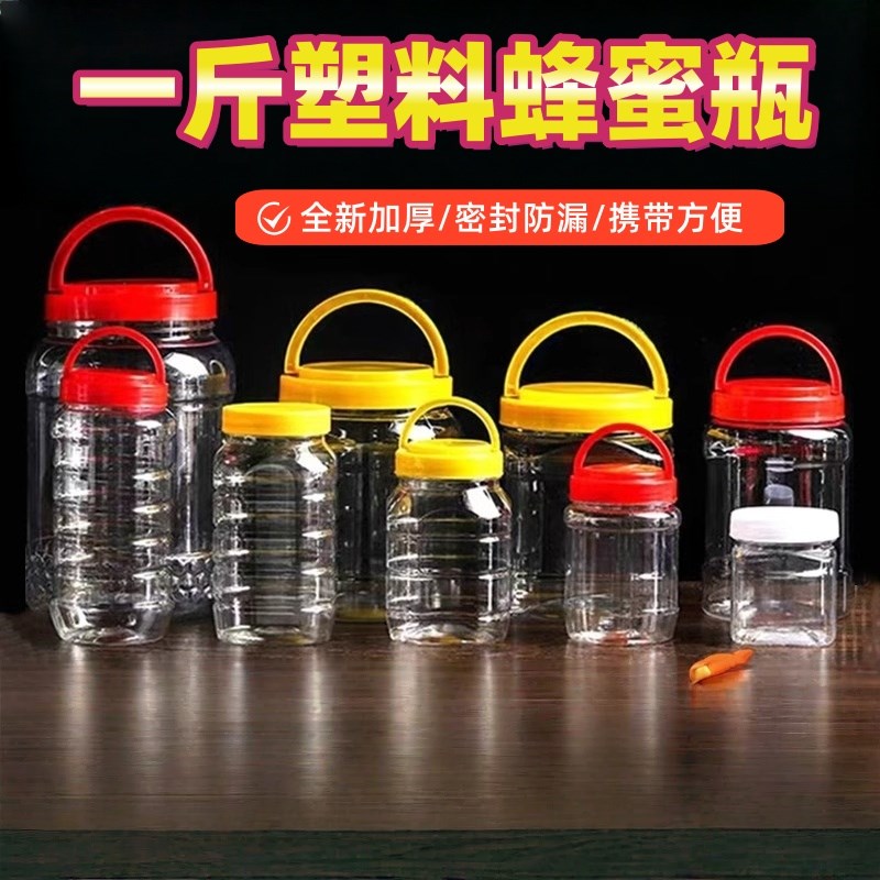 一斤装塑料瓶加厚蜂蜜瓶塑料瓶一斤500gL罐密封罐储物罐糖果罐瓶