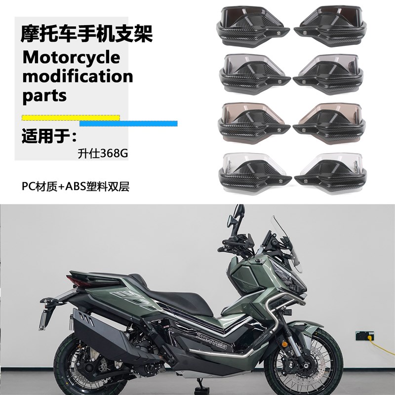 适用升仕368G 368sK改装手把挡护手罩防风挡风护手罩挡风罩护手