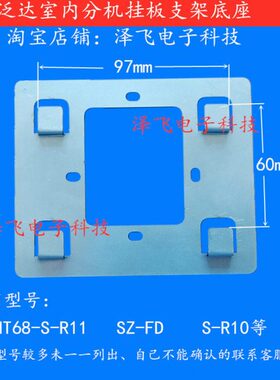 泛达HT68-S-R11 R6 R21C室内机SZ-FD R10可视对讲门铃挂板支架座
