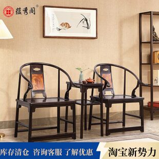 蕴秀阁红木圈椅三件套明式家具安思远同款紫光檀茶椅组合新中式椅