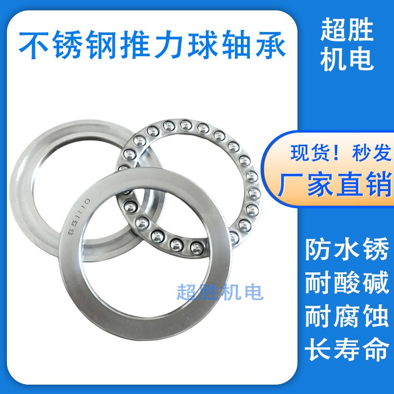不锈钢推力球轴承 S51208 S51209 S5121J0 S51211 平面压力 防水