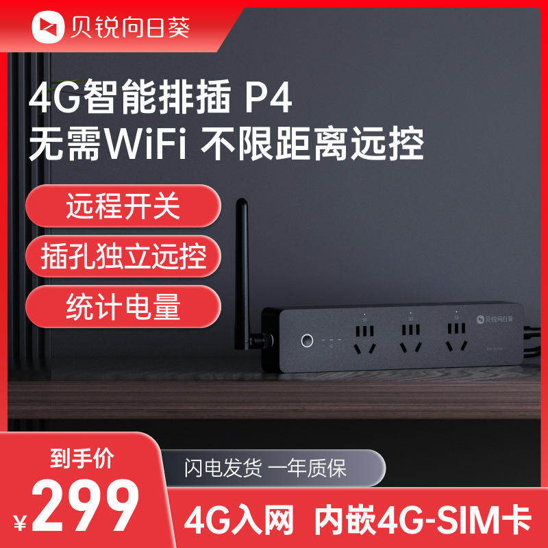 向日葵4G智能排插插座P4插排户外无F网远程控制开关定时断电插线