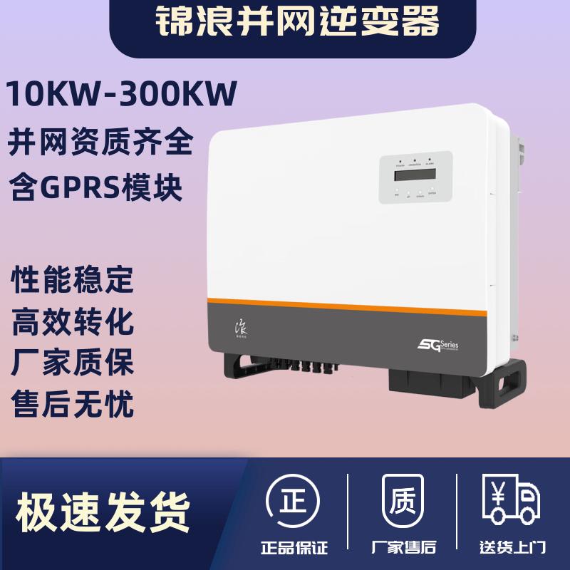 锦浪光伏并网c逆变器 3/5/6/8/9/10/15/20/25/30/50KW/60KW逆变