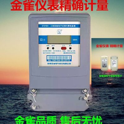 金雀电表三相四线预付费电度表智能遥控刷卡缴费DTSY581电子表