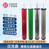 36滤芯除水 压缩空气精密过滤器滤芯E9