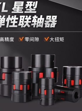 XL星形弹性联轴器KTR ROTEX GR 55 65 75 90联轴器45#梅花联轴器