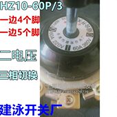 乐清建泳开关厂HZ10 3银触点25P 60P 3组合开关9铜脚2电路100P