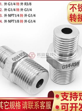 0515.外G1/4-外R3/8 不锈钢转接头 双外丝 G1/4 2分 转 PT R3/8