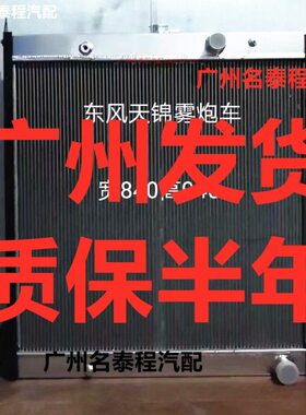 广东质保 适配于东风天龙天锦垃圾车雾炮车洒水车水箱散热器M0052