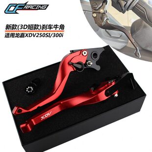 适用龙嘉XDV250Si XDV300i 改装刹车牛角 带驻车短款手把手柄拉杆