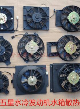 五星三轮车配件FT175ZH200-8-11雷沃水冷发动机散热水箱风扇