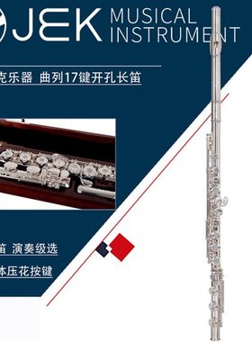 . 吉克JEK曲列17键开孔压花法式按键银管体C调长笛加E键B尾G4RBES