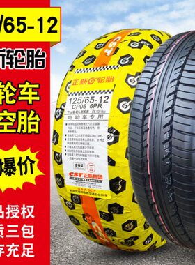 125/65-12 正新真空胎 电动 三轮车四轮代步车 12565一12外胎轮胎