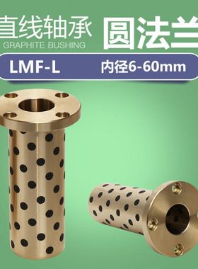 LMF-L加长型替代直线轴承无油自润滑石墨铜套直线轴承铜套内6-60m