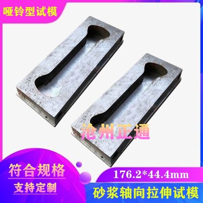 砂浆轴向拉伸试模  哑铃型r试模176.2*44.4mm全钢试模哑铃试模定