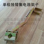 200 H型单极滑触线集电器架子单臂集电器支架 500A独臂集电器支架