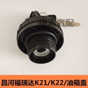 适用昌河福瑞达K21 K22油箱盖 油箱加油口锁盖单双排货车全车配件