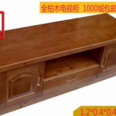 包邮 到楼下柏木家具柏木电视柜1.2M实木电视柜茶几组合视听柜1