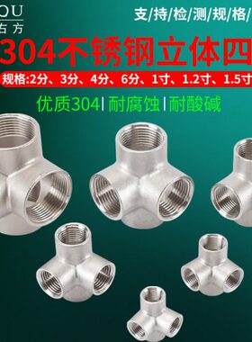 四通水管接头304不锈钢立体2/3分4分6分内螺纹DN32/40/50异面四通