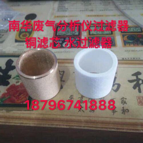 机动车辆检测尾气检测 南华废气分析仪水过滤器 铜滤芯