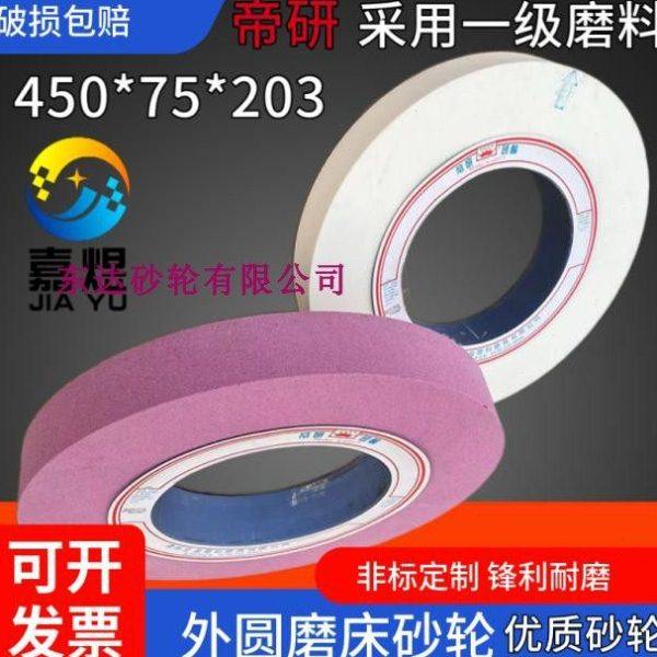 外圆磨大水磨床砂轮450*75*203 铬刚玉磨铸铁铸件白刚玉砂轮WA/PA,标准件/零部件/工业耗材,砂轮,淘宝优惠券,粉丝福利购,淘宝优惠卷