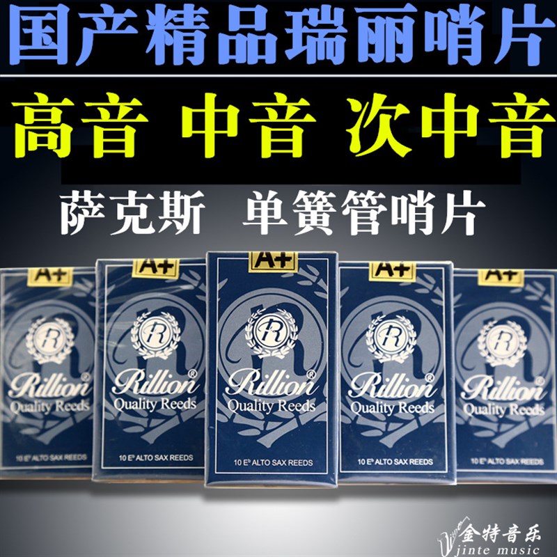 瑞丽中音萨克斯g哨片 单簧管哨片黑管 高音次中音 2.5号3号RiLLio
