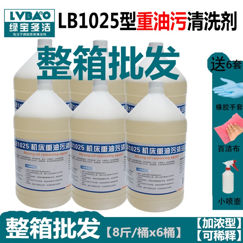 绿宝多洁日化LB1025s型重油污除油重油污油泥机械设备黄袍清洗剂