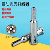 电工自动剥皮并线器快拧并头器快速接线器工具紧线器接线端子神器