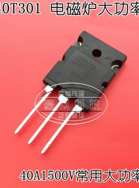 GT40T301 电磁炉常用大功率管IGBT三极管 40A1500V散新