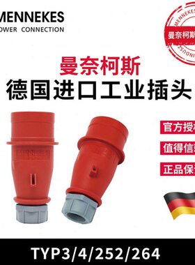 曼奈柯斯MENEKES TYP252 264工业插座防水型插头TYP4 5芯16A/32A