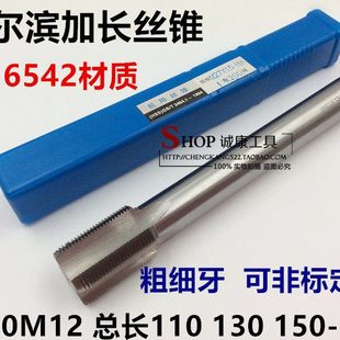 哈尔滨加长机用丝攻丝锥M10M12*110*130*150*200*250 粗细牙 定做