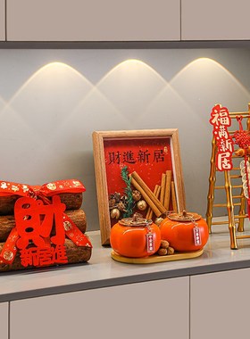 乔迁之喜新居布置入宅仪式用品全套入户玄M关柜摆件装饰品肉桂生