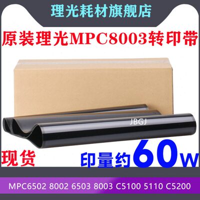 适用理光C6502 8002 6503 8003转印膜C5100 5110 C5200原装转印带