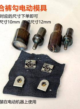 AFI四裤勾扣子打扣磨机电动装模具机打模具钮扣安工具合钮扣半自