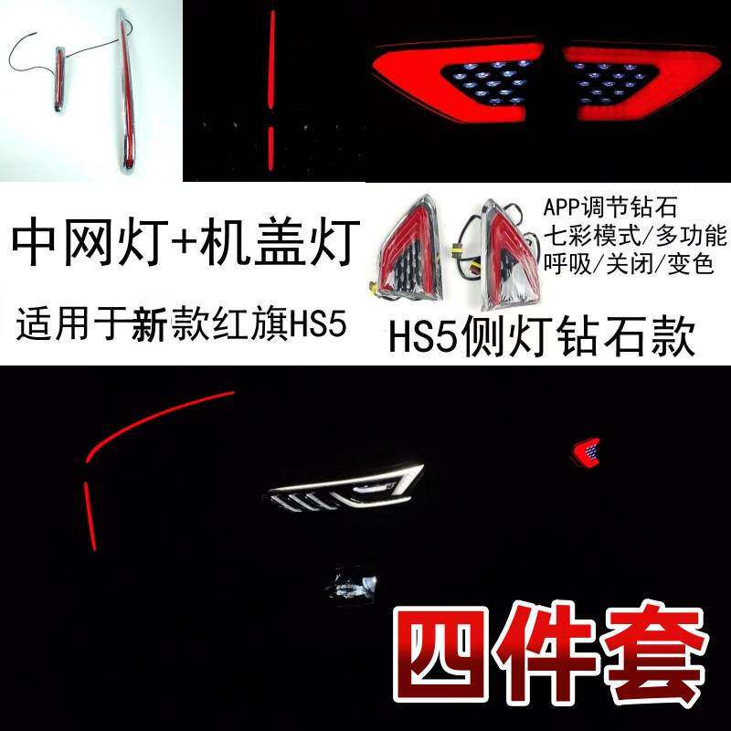红旗HS5流光灯钻石款炫彩23-26款中网U灯龙须灯发光车标灯多模式