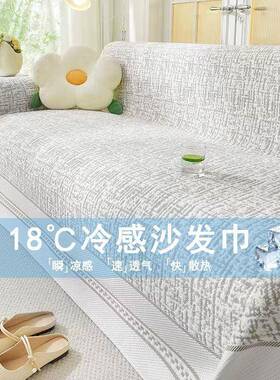 款凉感丝沙发盖布盖布新巾夏季全冰盖式款式夏天防滑沙RLC发巾盖