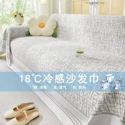款凉感丝沙发盖布盖布新巾夏季全冰盖式款式夏天防滑沙RLC发巾盖