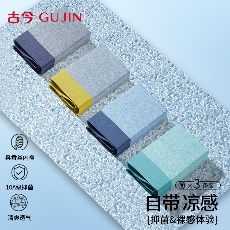 古今男士内裤桑蚕丝抗菌四角短裤
