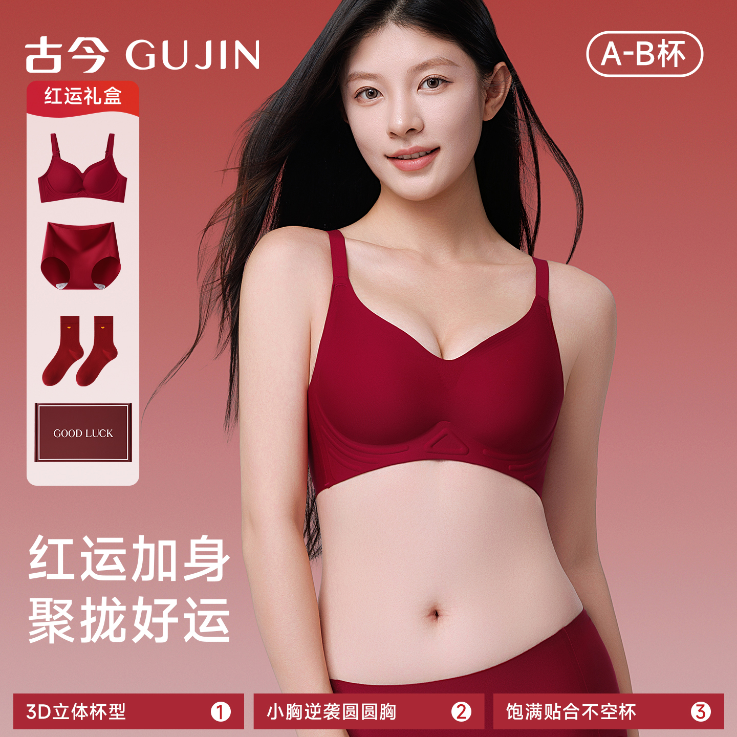 古今红色内衣女小胸聚拢收副乳防下垂结婚新娘本命年文胸礼盒套装