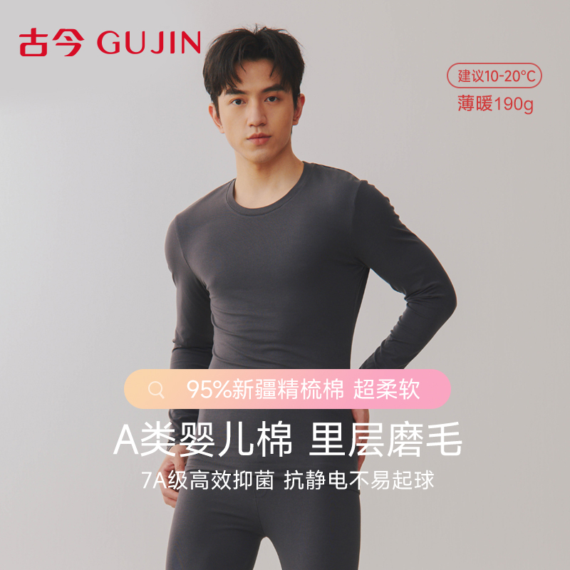 古今纯棉薄款保暖套装男修身打底