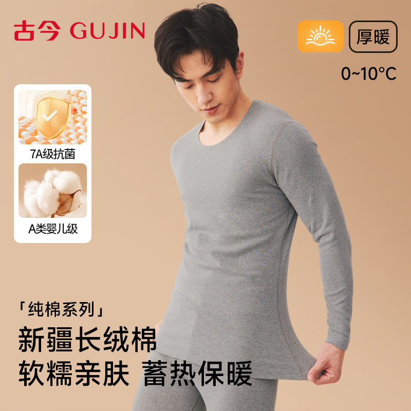 古今保暖内衣男纯棉秋衣秋裤加厚