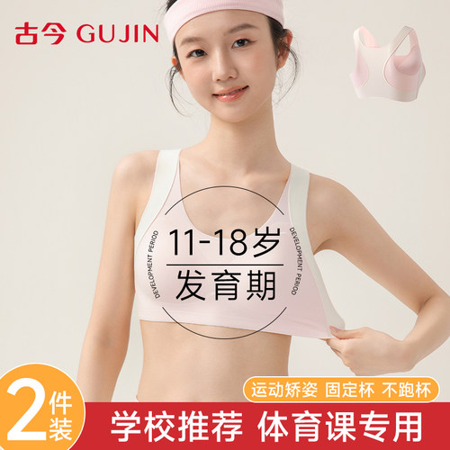 古今少女内衣初高生运动防震背心