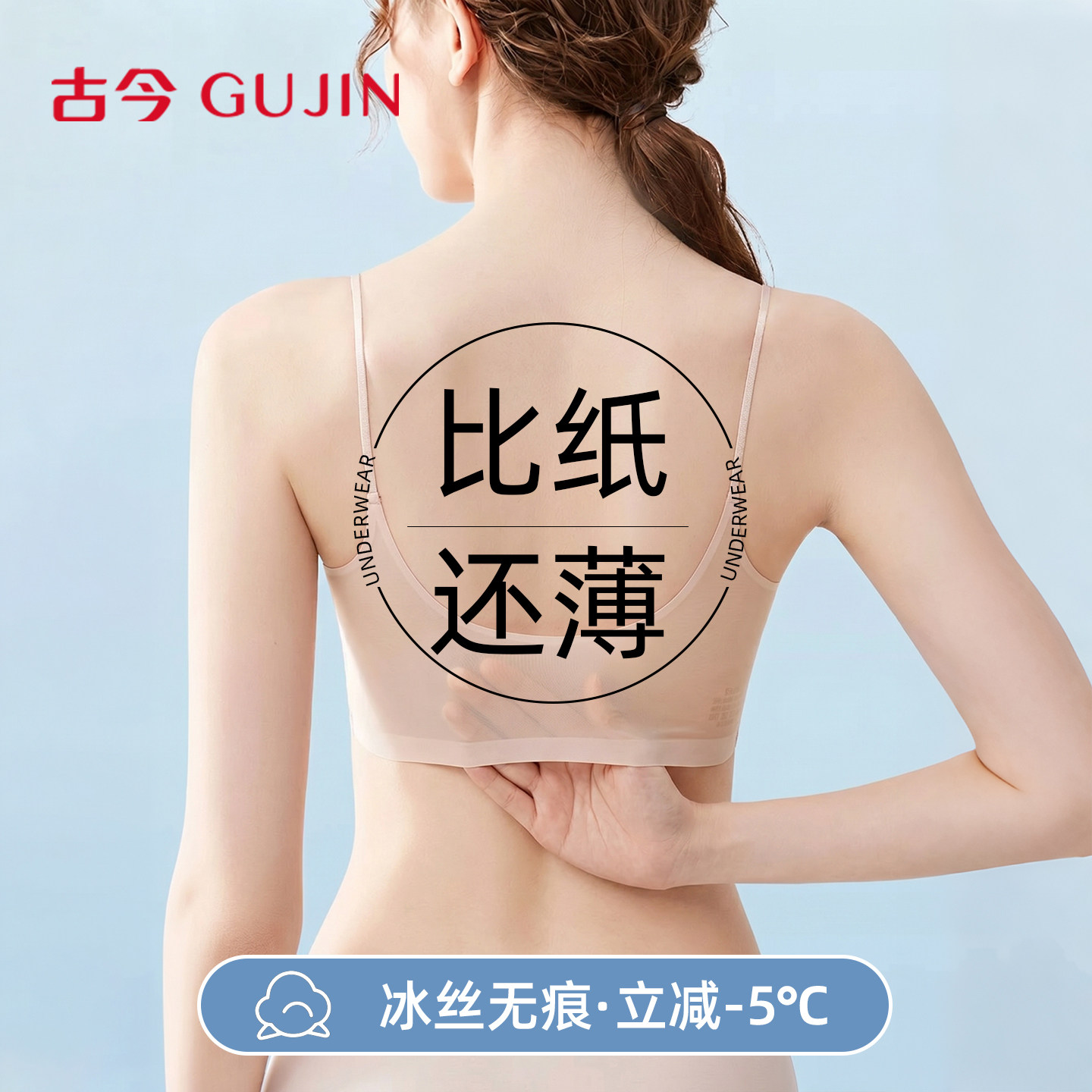 古今无痕美背内衣女薄款细肩带图片