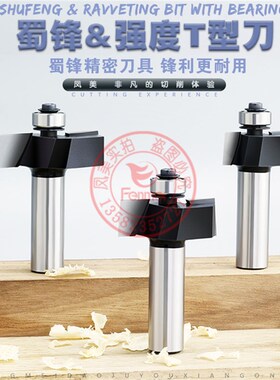 蜀锋工业级木工强度T型刀开槽刀槽口裁口刀滚珠T型刀带轴承雕刻刀