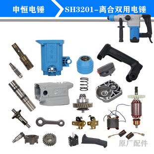 申恒3201双用离合电锤1000W原厂配件转子连杆齿轮箱开关手把调扭