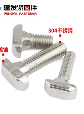 蓬发五金镀镍/不锈钢304 铝型材用T型螺丝欧标螺栓适用