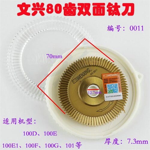 正品文兴卧式配匙机锯片铣刀0011配件刀具80齿双面钛刀型号:0011