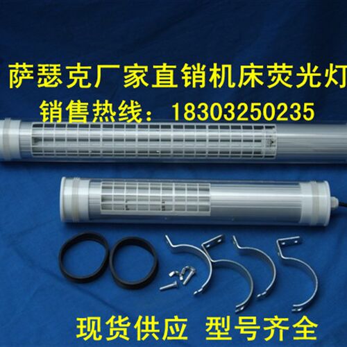 现货供应 JC37-3E 24V 36W 705长防水车床机床工作灯 机床荧光灯
